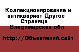 Коллекционирование и антиквариат Другое - Страница 5 . Владимирская обл.